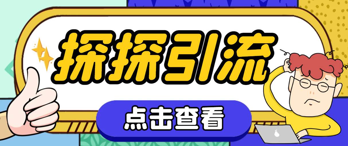 探探色粉引流必备神器多功能高效引流，解放双手全自动引流【引流脚本+使…-学途在线