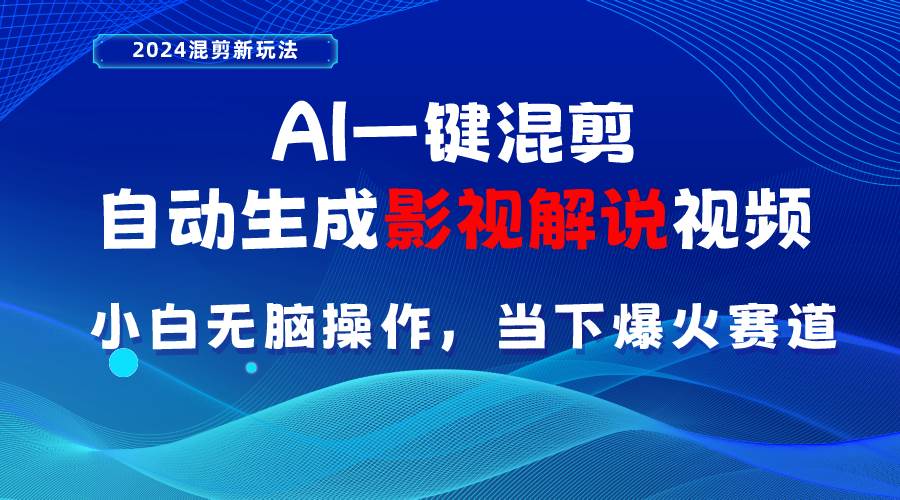 AI一键混剪，自动生成影视解说视频 小白无脑操作，当下各个平台的爆火赛道-学途在线