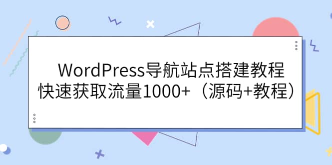 图片[1]-WordPress导航站点搭建教程，快速获取流量1000 （源码 教程）-xx网创