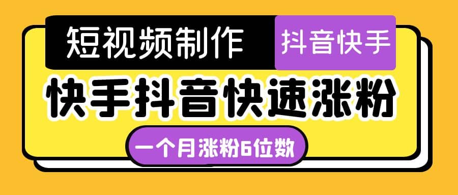 短视频油管动画-快手抖音快速涨粉：一个月粉丝突破6位数 轻松实现经济自由-学途在线