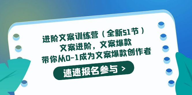 进阶文案训练营（全新51节）文案爆款，带你从0-1成为文案爆款创作者-学途在线