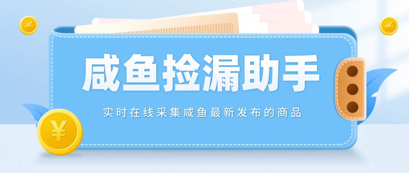 【捡漏神器】实时在线采集咸鱼最新发布的商品 咸鱼助手捡漏软件(软件+教程)-学途在线