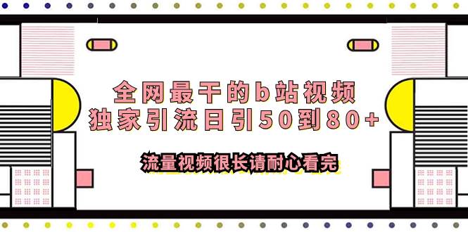 全网最干的b站视频独家引流日引50到80+流量视频很长请耐心看完-学途在线