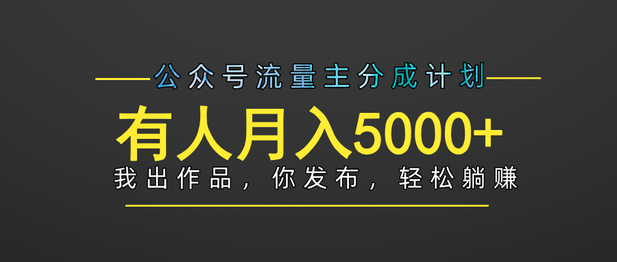 【躺赚项目】公众号流量主分成，我出文章，你发布，每天粘贴复制，有人月入5000+-学途在线