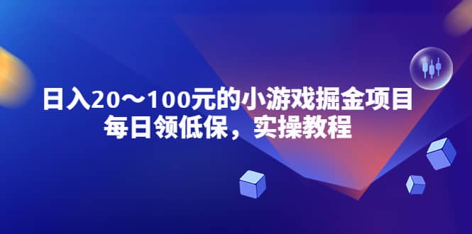 小游戏掘金项目，每日领低保，实操教程-学途在线