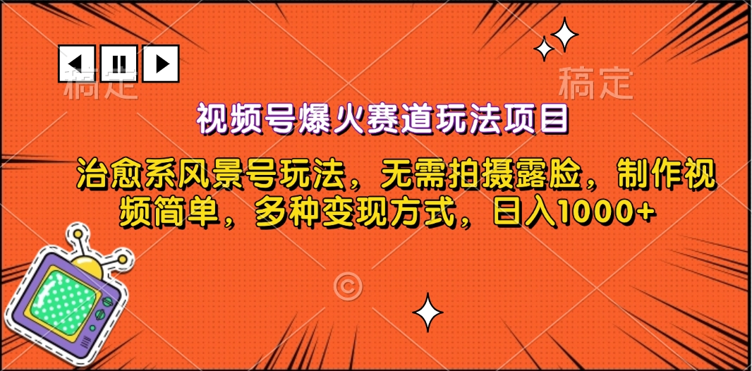 视频号爆火赛道玩法项目，治愈系风景号玩法，无需拍摄露脸，制作视频简单，多种变现方式，日入1000+-学途在线