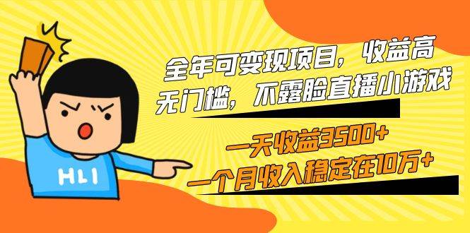 全年可变现项目，收益高，无门槛，不露脸直播小游戏，一天收益3500+一个…-学途在线
