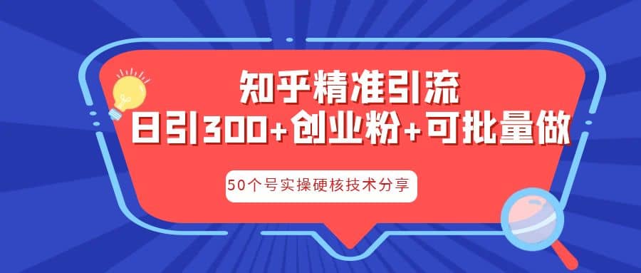 知乎暴力引流，日引300+实操落地核心玩法-学途在线