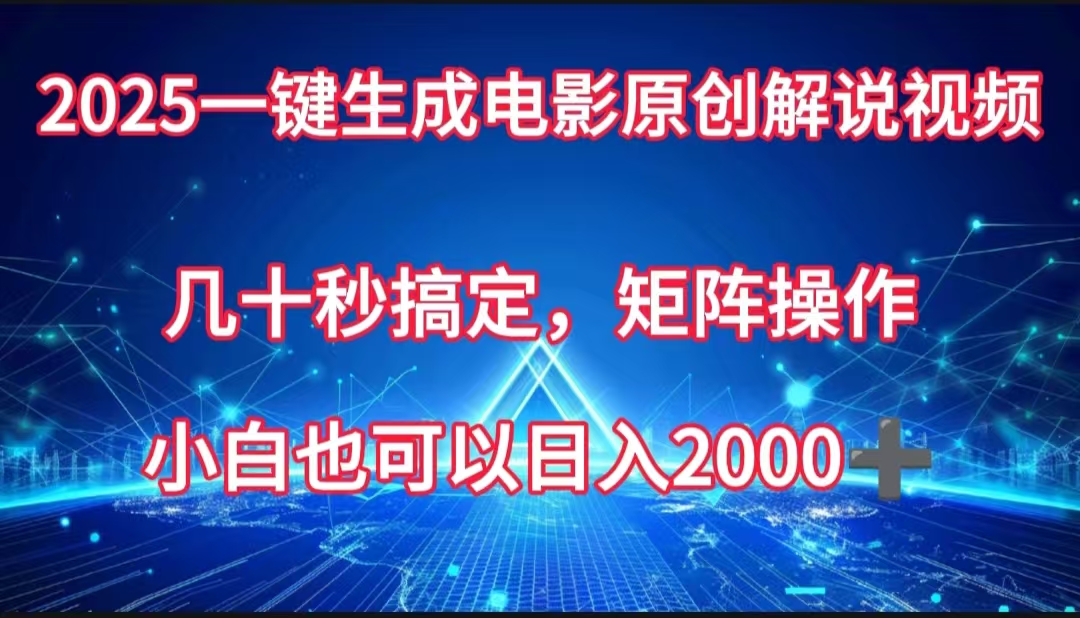 一键生成电影原创解说视频，几十秒搞定，矩阵操作，小白也能日入2000➕-学途在线