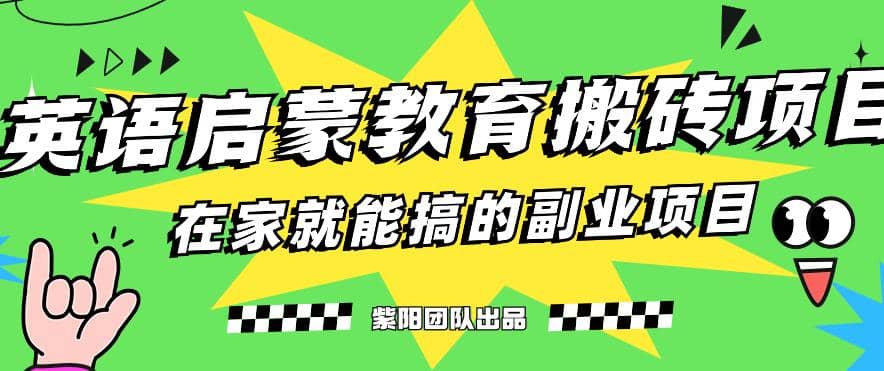 揭秘最新小红书英语启蒙教育搬砖项目玩法-学途在线