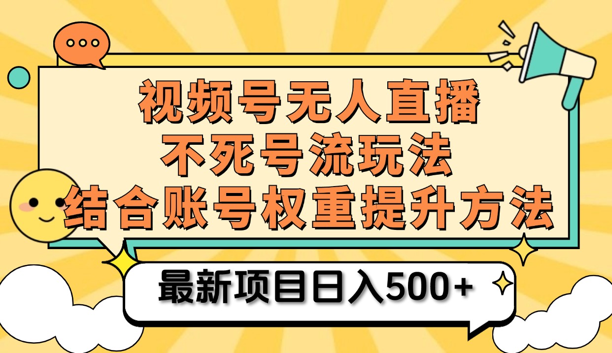 视频号无人直播不死号流玩法8.0，挂机直播不违规，单机日入500+-学途在线