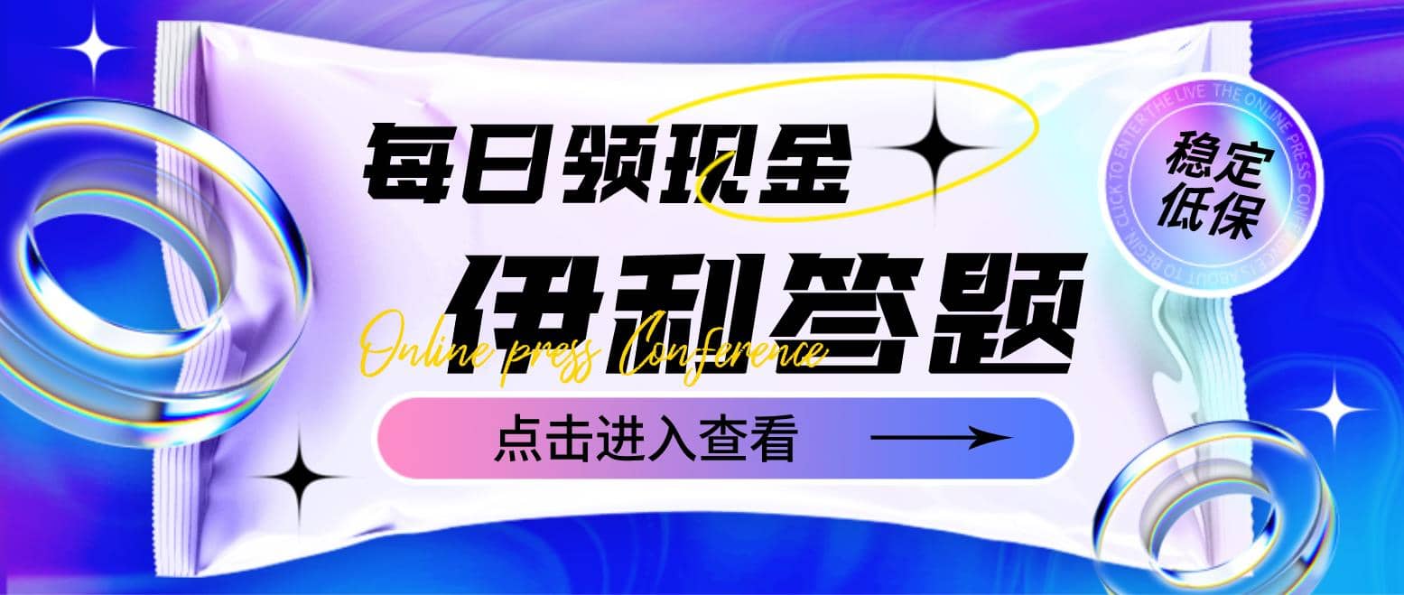 最新伊利答题自动挂机项目，单人每日最高可得200元【软件+教程】-学途在线