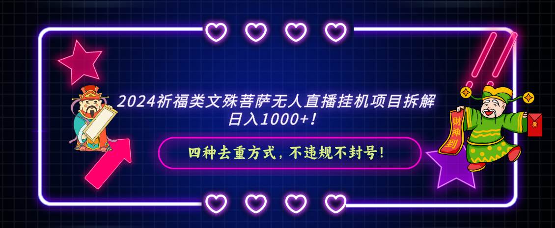 2024祈福类文殊菩萨无人直播挂机项目拆解，日入1000+， 四种去重方式，…-学途在线
