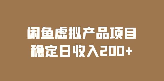 闲鱼虚拟产品项目（实操课程+实时数据）-学途在线