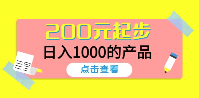 酷酷说钱，200元起步的产品（付费文章）-学途在线
