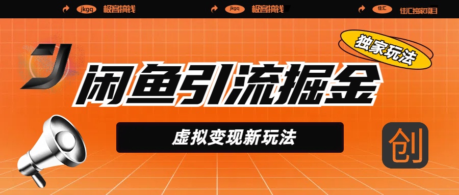 闲鱼引流掘金，虚拟变现新玩法，配合全网项目库，精准引流变现5W+-学途在线