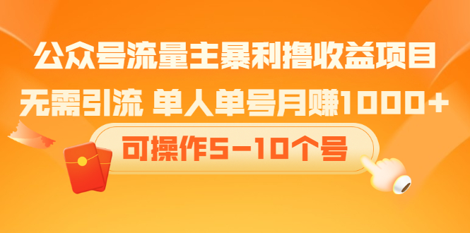 公众号流量主暴利撸收益项目，空闲时间操作-学途在线