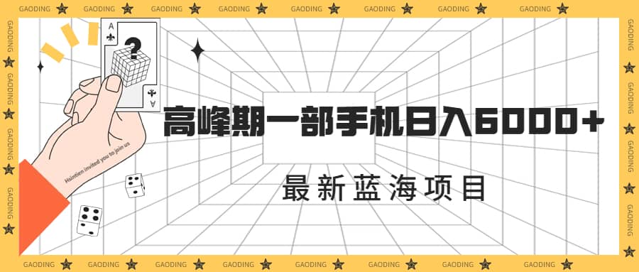 最新蓝海项目，一年2次爆发期，高峰期一部手机日入6000+（素材+课程）-学途在线