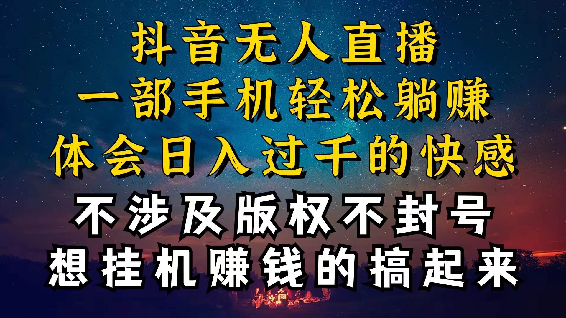 抖音无人直播技巧揭秘，为什么你的无人天天封号，我的无人日入上千，还…-学途在线