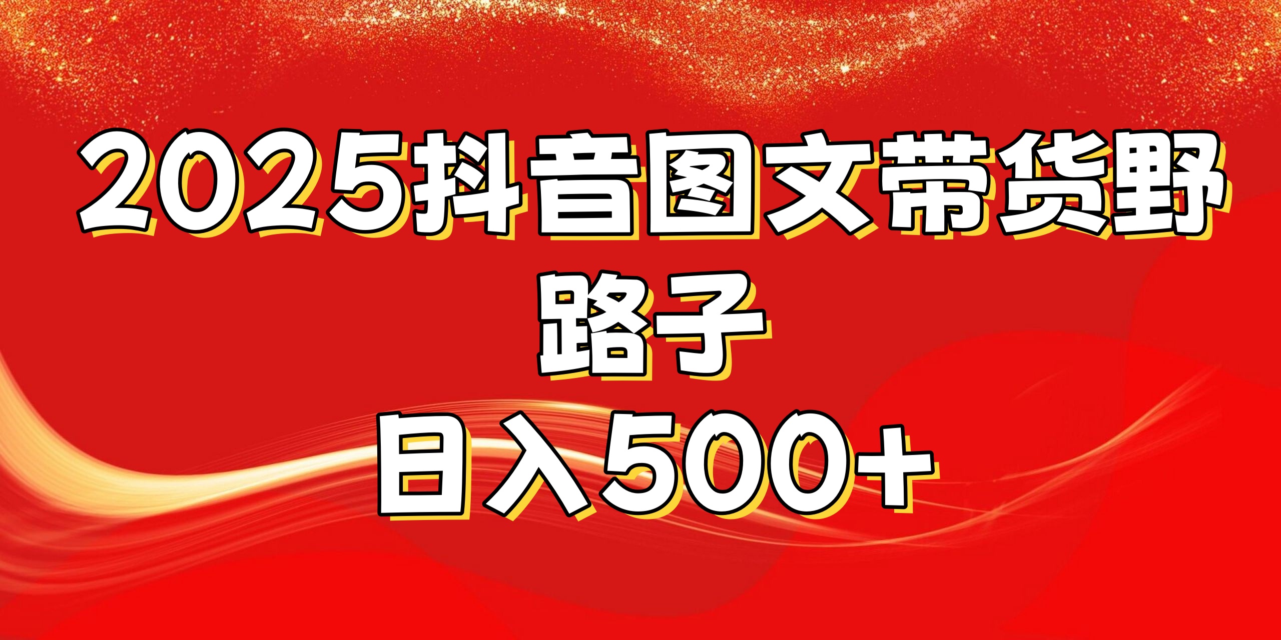 2025抖音图文带货野路子，暴力起号日入500+-学途在线