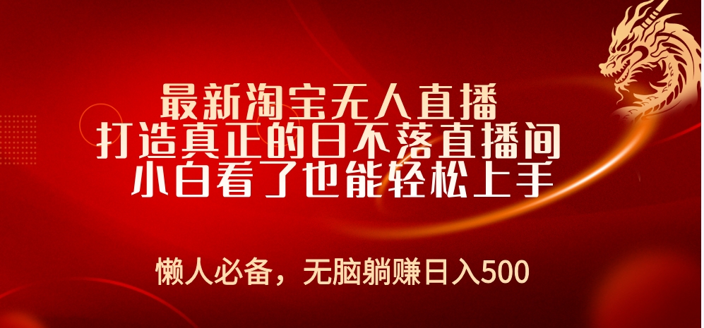 最新淘宝无人直播 打造真正的日不落直播间 小白看了也能轻松上手-学途在线