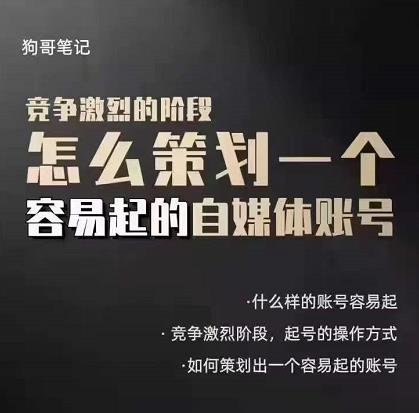 狗哥笔记：差异化起号策略，教你策划一个容易起的自媒体抖音账号-学途在线