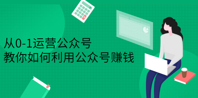 从0-1运营公众号，零基础小白也能上手，系统性了解公众号运营-学途在线