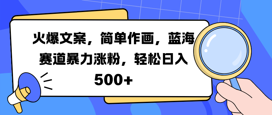 火爆文案，简单作画，蓝海赛道暴力涨粉，轻松日入 500+-学途在线