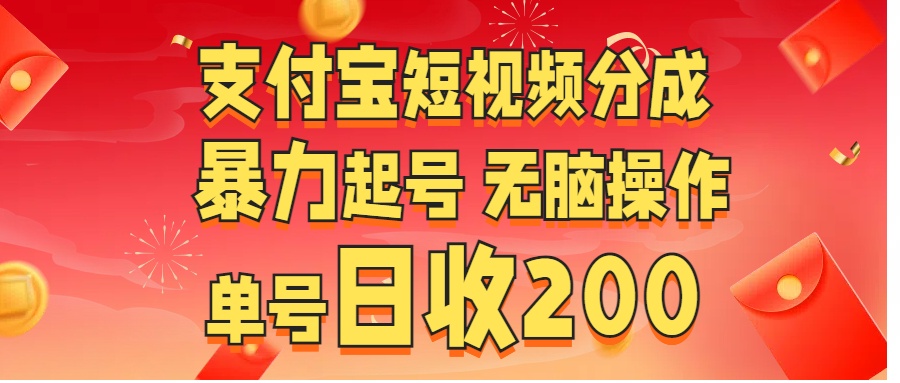 支付宝短视频分成 暴力起号 无脑操作  单号日收200+-学途在线