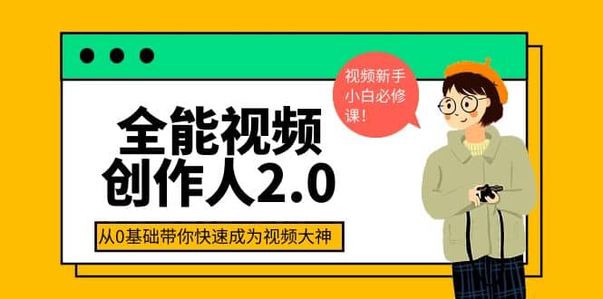 图片[1]-全能视频创作人2.0：短视频拍摄、剪辑、运营导演思维、IP打造，一站式教学-xx网创