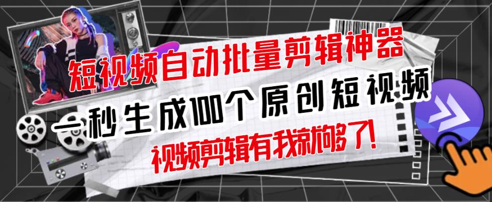 【原创神器】短视频全自动一键剪辑视频，一秒生成100个原创视频(软件+视频)-学途在线