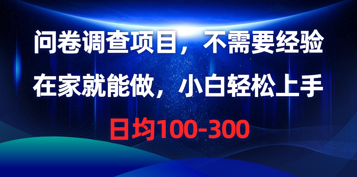问卷调查项目，在家就能做，不需要经验，日均100-300-学途在线
