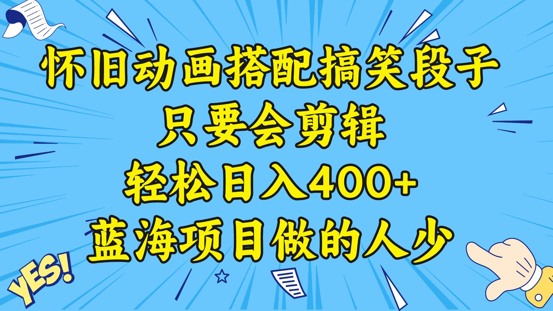 视频号怀旧动画搭配搞笑段子，只要会剪辑轻松日入400+，教程+素材-学途在线