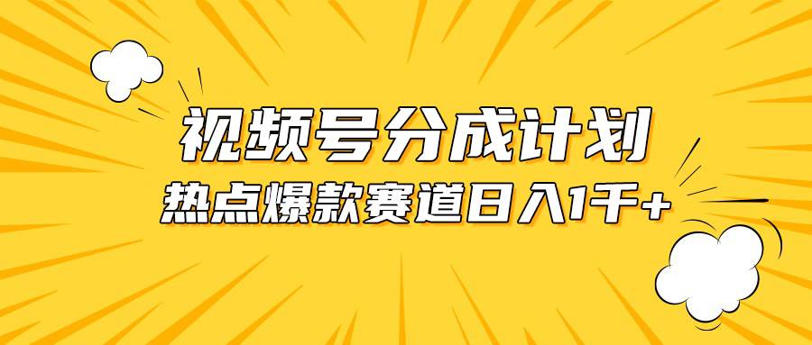 视频号爆款赛道，热点事件混剪，轻松赚取分成收益，日入1000+-学途在线