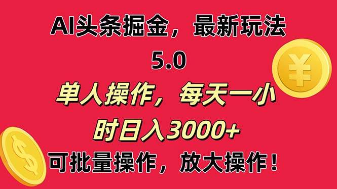 AI撸头条，当天起号第二天就能看见收益，小白也能直接操作，日入3000+-学途在线