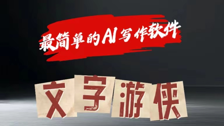 全网操作最简单的AI工具文字游侠全赛道皆可使用，写文章无需思考，复制粘贴，条条爆款-学途在线