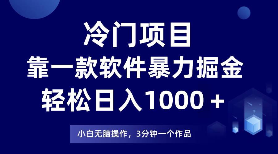 冷门项目，靠一款软件暴力掘金日入1000＋，小白轻松上手第二天见收益-学途在线