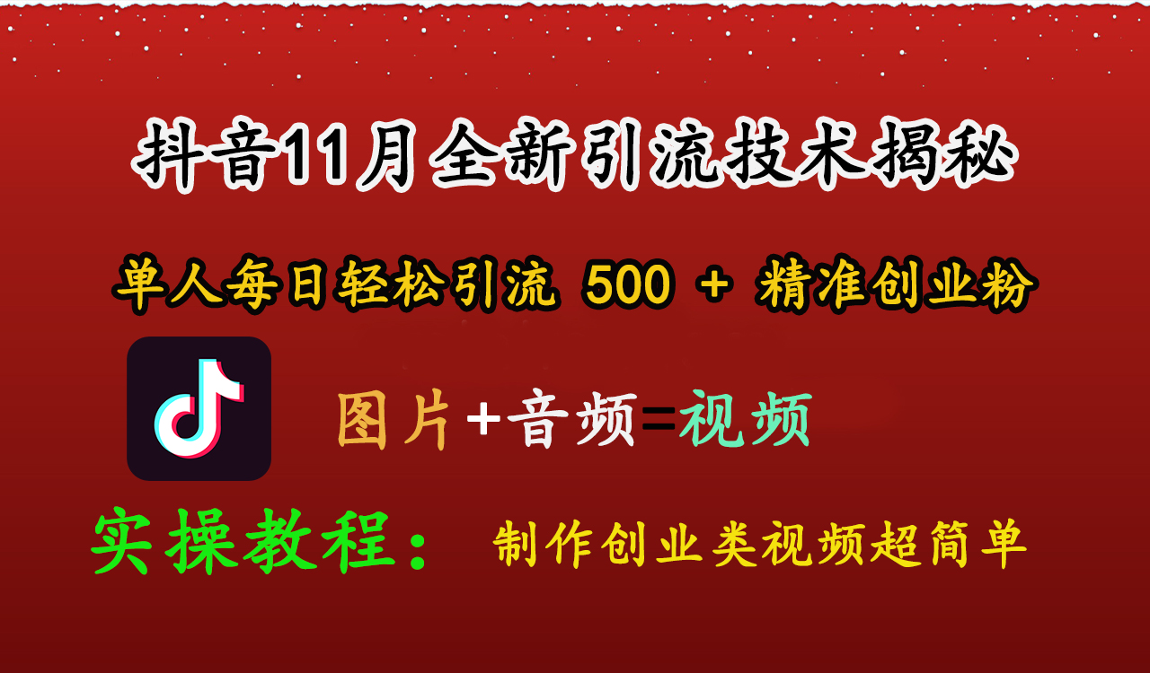 抖音11月全新引流技术，图片+视频 就能轻松制作创业类视频，单人每日轻松引流500+精准创业粉-学途在线