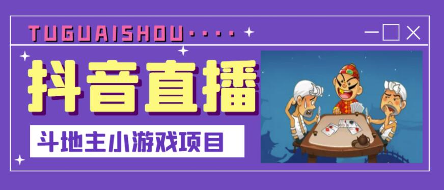 抖音斗地主小游戏直播项目，无需露脸，适合新手主播就可以直播-学途在线
