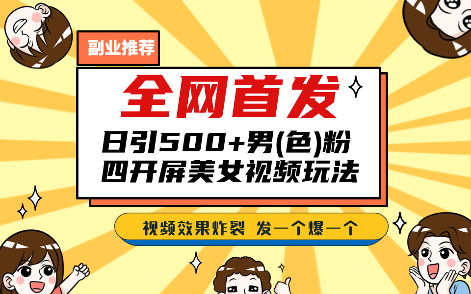 全网首发！日引500+老色批 美女视频四开屏玩法！发一个爆一个-学途在线