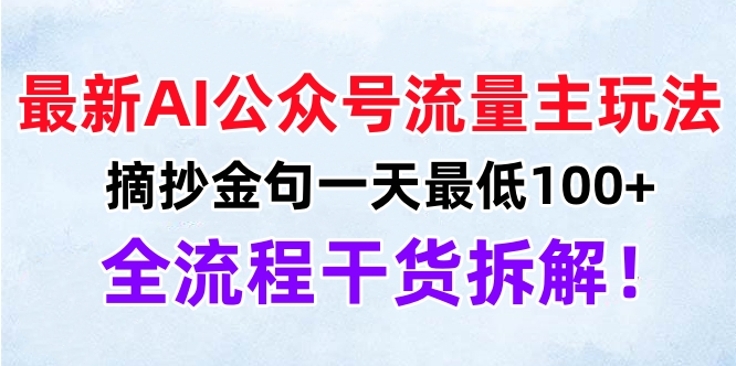 最新AI公众号流量主玩法，摘抄金句一天最低100+，全流程干货拆解！-学途在线