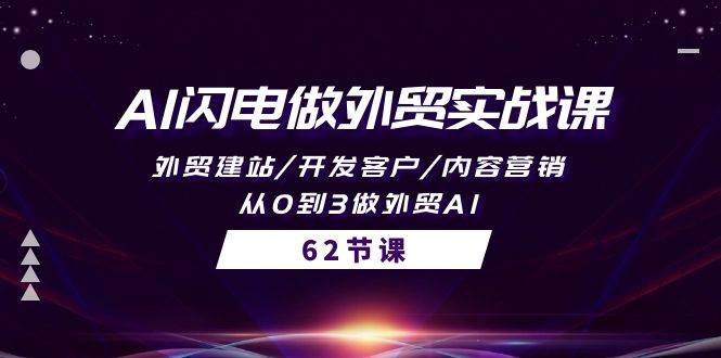 AI闪电做外贸实战课，外贸建站/开发客户/内容营销/从0到3做外贸AI-62节-学途在线