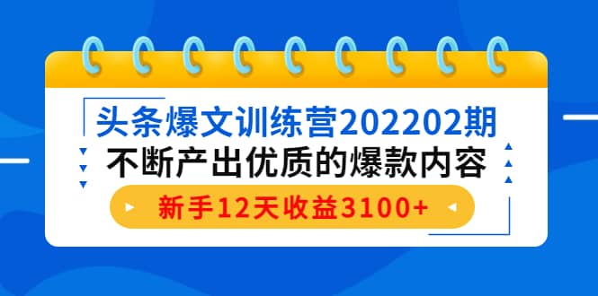 图片[1]-头条爆文训练营202202期，不断产出优质的爆款内容-xx网创