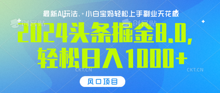 2024头条掘金8.0最新玩法，轻松日入1000+，小白可轻松上手-学途在线
