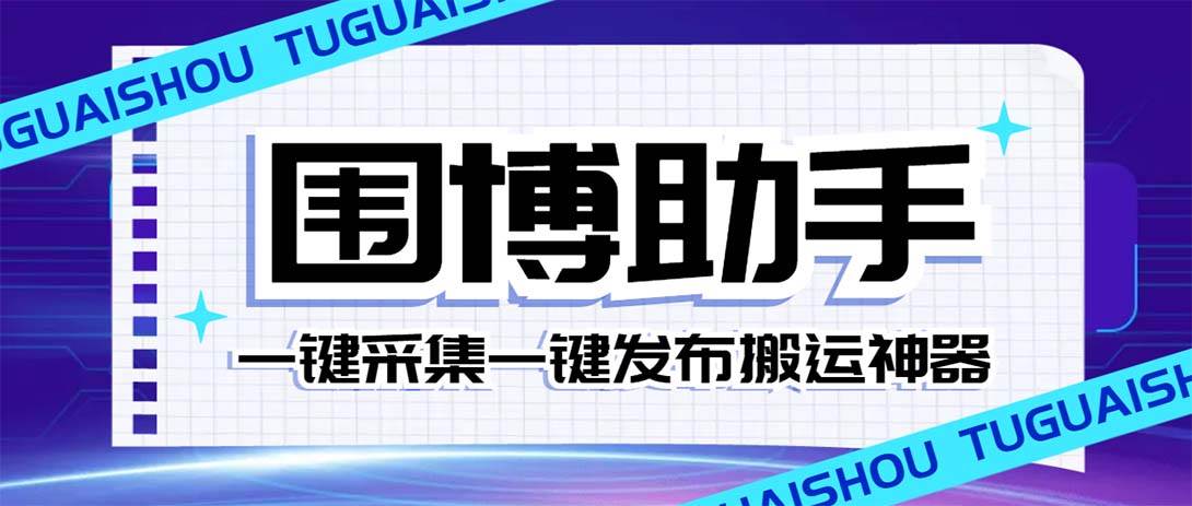 外面收费128的威武猫微博助手，一键采集一键发布微博今日/大鱼头条【微博助手+使用教程】-学途在线