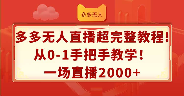 多多无人直播超完整教程!从0-1手把手教学！一场直播2000+-学途在线
