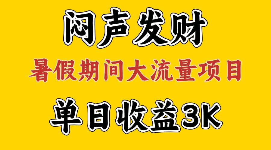 闷声发财，假期大流量项目，单日收益3千+ ，拿出执行力，两个月翻身-学途在线