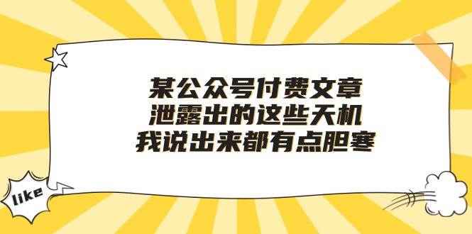 某付费文章《泄露出的这些天机，我说出来都有点胆寒》-学途在线