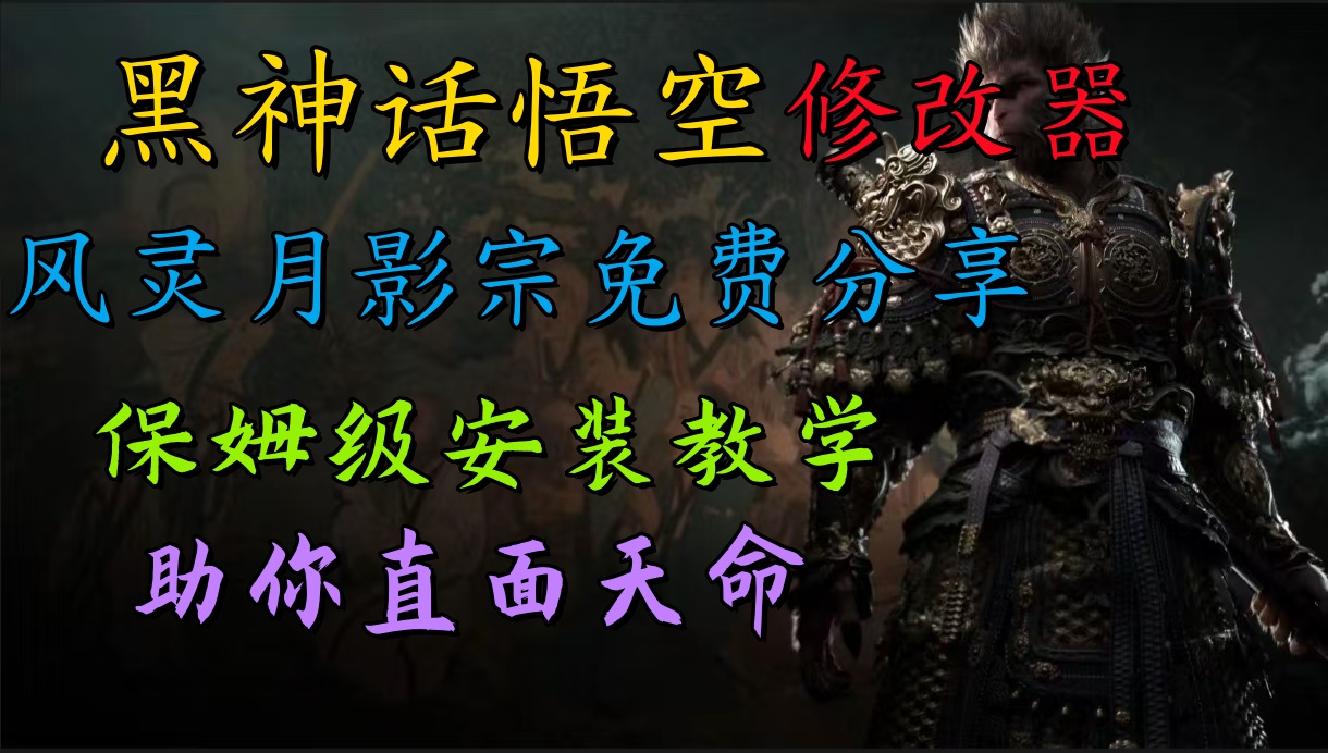 全新爆火项目，首批《黑神话·悟空》修改器售卖，日入1000+-学途在线
