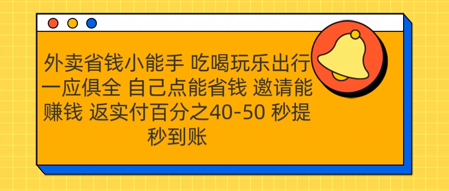 外卖省钱小助手 吃喝玩乐出行一应俱全 自己点能省钱 邀请能赚钱 秒提秒到账-学途在线